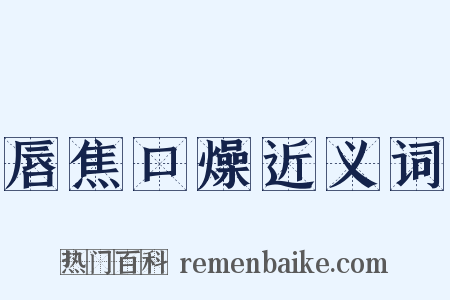 唇焦口燥近义词是什么意思的图片